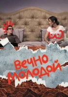  Вечно молодой смотреть онлайн (2017) 