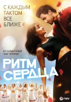  Ритм сердца смотреть онлайн (2017) 