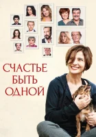  Счастье быть одной смотреть онлайн (2016) 