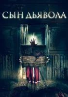  Сын дьявола смотреть онлайн (2017) 