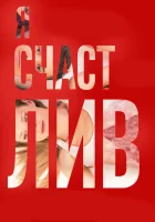 Я счастлив смотреть онлайн (2018) 