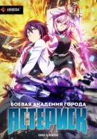  Боевая академия города Астериск Война в Астериске смотреть онлайн аниме сериал 1-2 сезон 