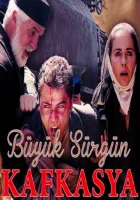  Великая кавказская ссылка Великое изгнание. Кавказ смотреть онлайн сериал 1 сезон 