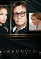  Жемчуга Тайна жемчужины смотреть онлайн сериал 1 сезон 