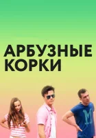  Арбузные корки смотреть онлайн (2016) 