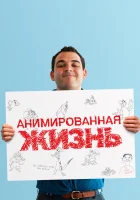  Анимированная жизнь смотреть онлайн (2016) 