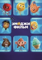  Эмоджи фильм смотреть онлайн (2017) 