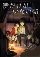  Город, в котором меня нет Erased смотреть онлайн аниме сериал 1 сезон 