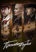  Прощаться не будем смотреть онлайн (2018) 