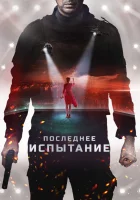  Последнее испытание смотреть онлайн (2019) 