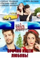  Срочно ищем любовь! смотреть онлайн сериал 1 сезон 
