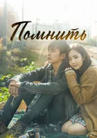  Помнить Помнить: Война сына смотреть онлайн сериал 1 сезон 