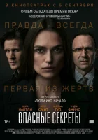  Опасные секреты смотреть онлайн (2019) 
