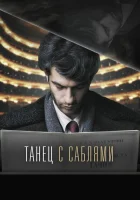  Танец с саблями смотреть онлайн (2018) 