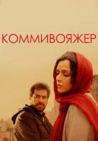  Коммивояжер смотреть онлайн (2016) 