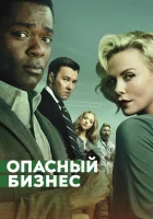  Опасный бизнес смотреть онлайн (2018) 