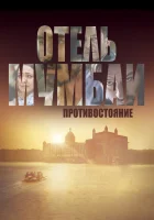  Отель Мумбаи: Противостояние смотреть онлайн (2018) 