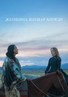  Женщина, идущая впереди Женщина которая впереди смотреть онлайн (2017) 