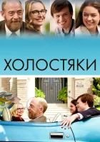  Холостяки смотреть онлайн (2017) 