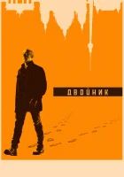  Двойник Обратная сторона смотреть онлайн сериал 1-2 сезон 