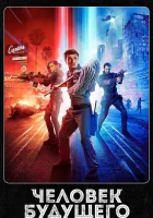  Человек будущего Уборщик из будущего смотреть онлайн сериал 1-3 сезон 