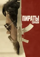  Пираты Сомали смотреть онлайн (2017) 