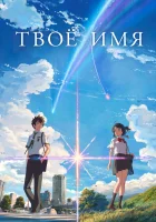  Твоё имя смотреть онлайн (2016) 