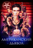  Американский дьявол смотреть онлайн (2017) 