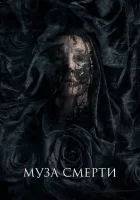  Муза смерти смотреть онлайн (2017) 