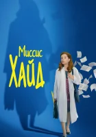  Миссис Хайд смотреть онлайн (2017) 
