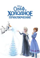  Олаф и холодное приключение смотреть онлайн (2017) 