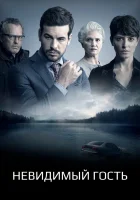  Невидимый гость смотреть онлайн (2016) 