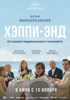  Хэппи-энд смотреть онлайн (2017) 