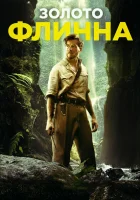  Золото Флинна смотреть онлайн (2018) 