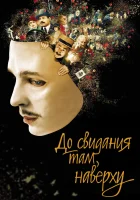  До свидания там, наверху смотреть онлайн (2017) 