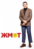  Жмот смотреть онлайн (2016) 