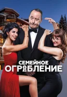  Семейное ограбление смотреть онлайн (2017) 