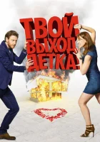  Твой выход, детка! смотреть онлайн (2017) 