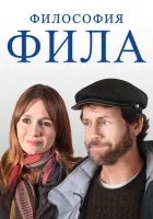  Философия Фила смотреть онлайн (2019) 