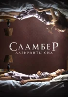  Сламбер: Лабиринты сна смотреть онлайн (2017) 