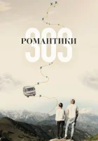  Романтики «303» смотреть онлайн (2018) 