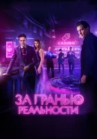  За гранью реальности смотреть онлайн (2018) 