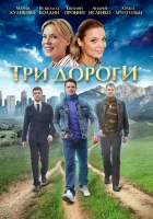  Три дороги Линии жизни смотреть онлайн сериал 1 сезон 