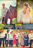 Гроздья винограда смотреть онлайн сериал 1 сезон 
