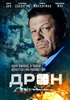  Дрон смотреть онлайн (2017) 