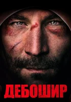  Американский дебошир смотреть онлайн (2018) 