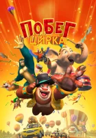  Мишки Буни: Тайна цирка смотреть онлайн (2016) 