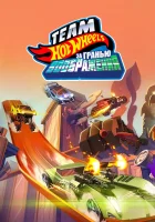  Hot Wheels. За гранью воображения смотреть онлайн (2015) 