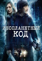  Инопланетный код Alien Code смотреть онлайн (2017) 