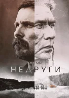  Недруги смотреть онлайн (2017) 